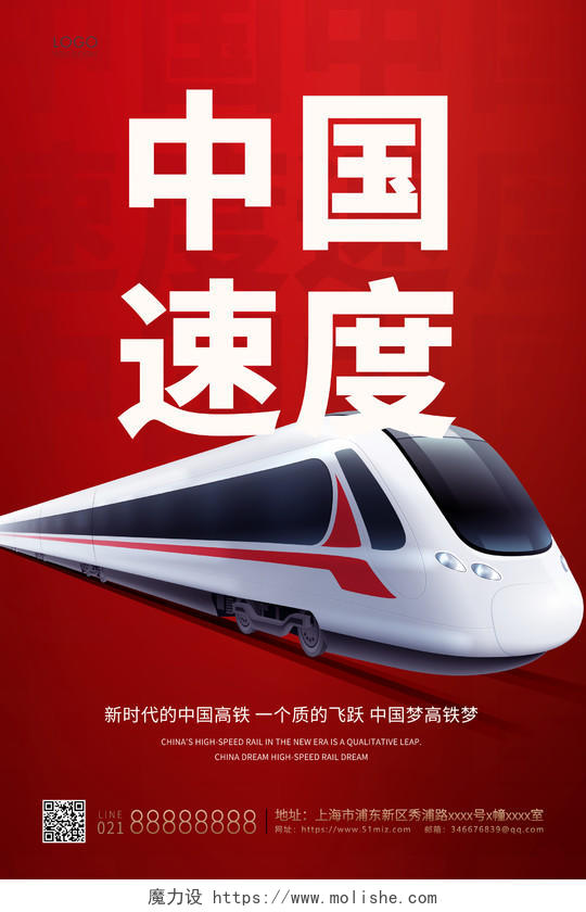 红色简约中国速度宣传海报高铁海报
